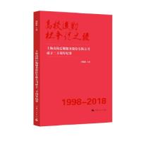 正版新书]高校后勤社会化之路--上海高校后勤服务股份有限公司成