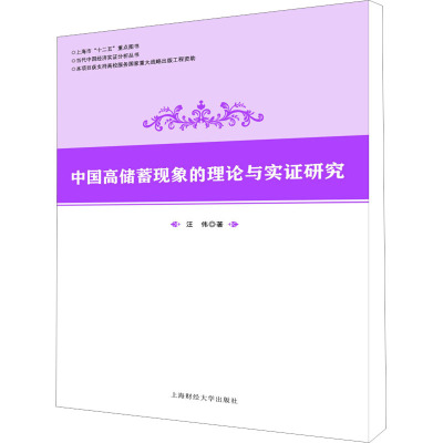中国高储蓄现象的理论与实证研究