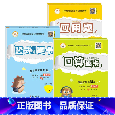 全3册-手撕书 口算题卡+竖式+应用题[人教版] 二年级下 [正版]小学生一二三四五六年级上册下册口算题卡列竖式计算应用