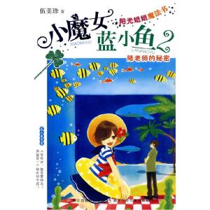 正版新书]阳光姐姐魔法书 小魔女蓝小鱼:陆老师的秘密伍美珍9787