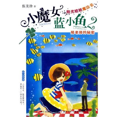 正版新书]阳光姐姐魔法书 小魔女蓝小鱼:陆老师的秘密伍美珍9787