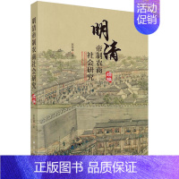 [正版]明清帝制农商社会研究(续编) 赵轶峰 科学出版社 中国历史 历史知识读物