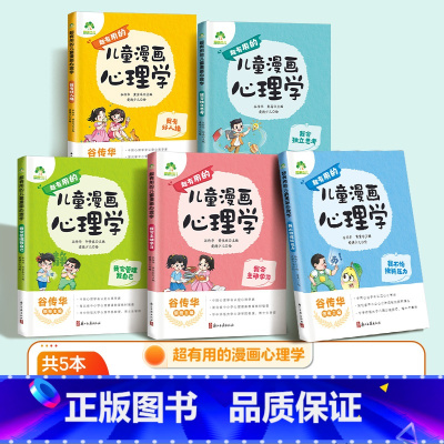 [5册]全套 [正版]儿童漫画心理学启蒙趣味书孩子成长心理书籍儿童漫画书小学生心理健康疏导消除心理困惑培养宝宝积极心态情