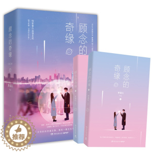 [醉染正版]XJC 新书正版 顾念的奇缘 全二册 梦溪石 青春文学 都市情感言情小说 中国版秘密花园 你的名字 现代文