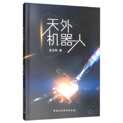 正版新书]天外机器人朱定局 著9787520341608