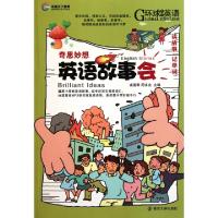 正版新书]英语故事会(附光盘奇思妙想)凌春香//周永会9787305086