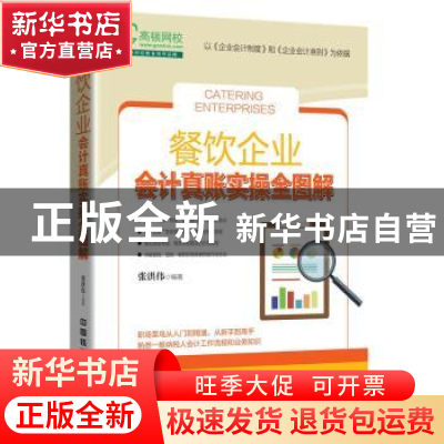 正版 餐饮企业会计真账实操全图解 张洪伟编著 中国铁道出版社 97