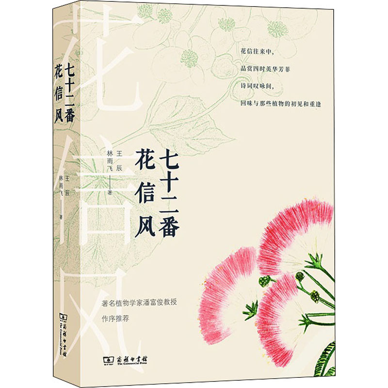 [M]七十二番花信风 王辰,林雨飞 著 -9787100183994