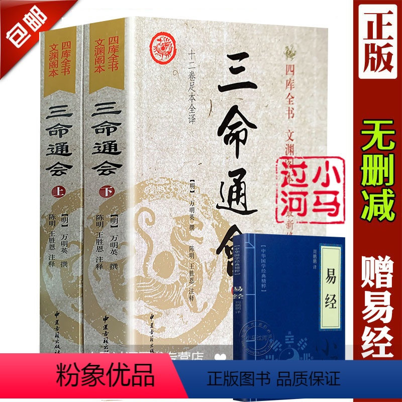 [正版] 三命通会上下册 图解白话注评版万民英 足本白话古书籍 命理巨著四柱书籍