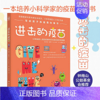 [正版]进击的疫苗 塔拉哈勒尔著 写给孩子疫苗科普 9-10-11-12岁儿童彩色插图 课外趣味医学历史知识科普读物