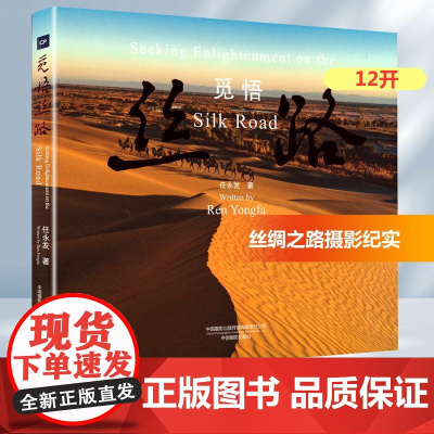 觅悟丝路 任永发 著 喻启甦 译 摄影艺术(新)艺术 正版图书籍 中国摄影出版传媒有限责任公司