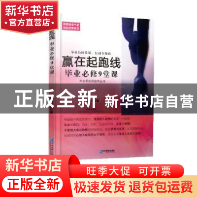 正版 赢在起跑线:毕业必修9堂课 皇甫智见著 企业管理出版社 9787
