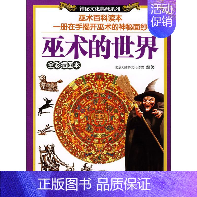[正版]巫术的世界 北京大陆桥文化传媒 著 社会科学总论经管、励志 书店图书籍 重庆出版集团图书发行有限公司