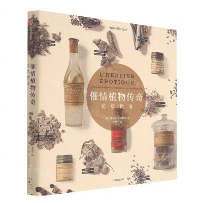 [N]催情植物传奇(花草物语)(精)-9787521734799