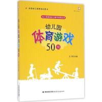 正版新书]幼儿园体育游戏50例王哼9787533473327