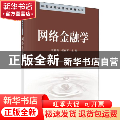 正版 网络金融学 张铭洪,张丽芳主编 科学出版社 9787030267085