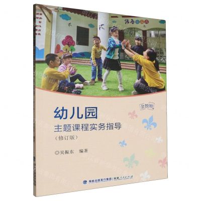 [N]幼儿园主题课程实务指导(修订版)/金教鞭-9787211092468