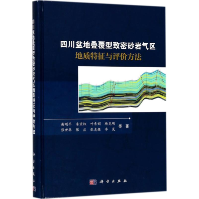 [M]四川盆地叠覆型致密砂岩气区地质特征与评价方法-9787030571113