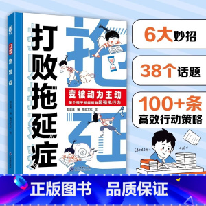 [漫画版]打败拖延症 [正版]打败拖延症儿童漫画版时间管理书籍如何培养孩子自主学习力6-12岁儿童漫画故事书合理规划时间