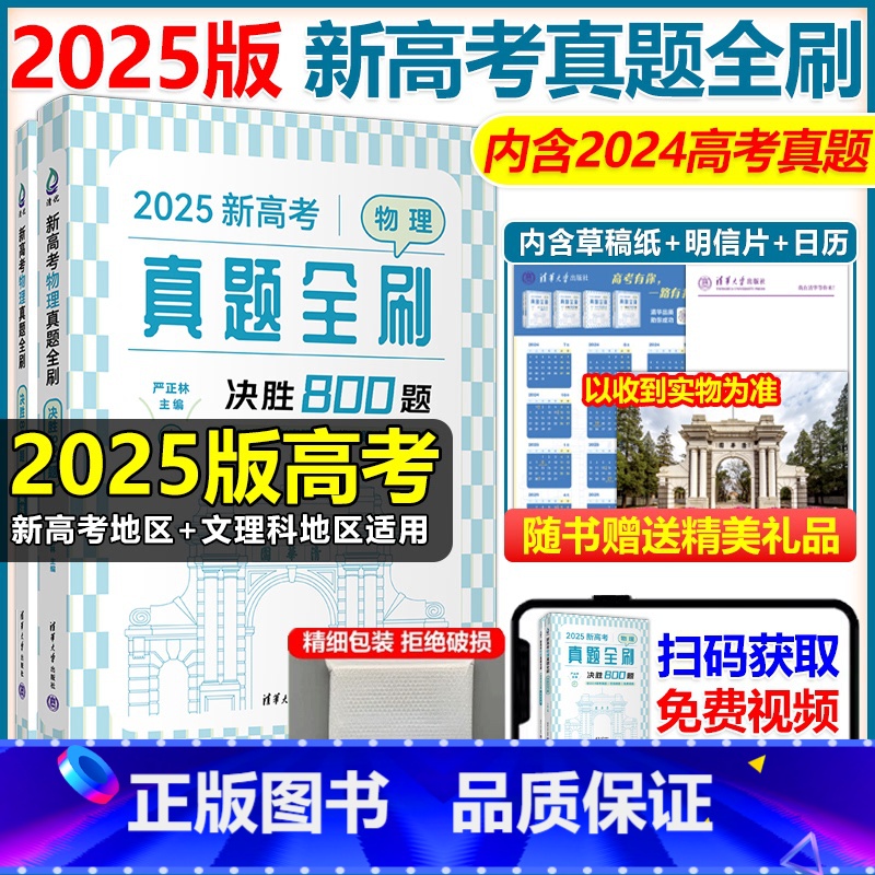 [两本套]物理 基础2000题+决胜800题 全国通用 [正版]2025新版高考物理真题全刷决胜800题全两2册全国