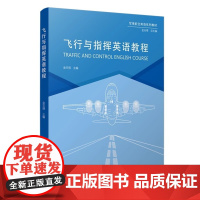 全新正版 飞行与指挥教程 金天得主编 覆旦大学出版社 9787309151176