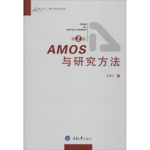醉染图书AMOS与研究方法9787562455691