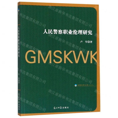 [N]人民警察职业伦理研究-9787519446581