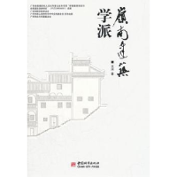 音像岭南建筑学派王河著