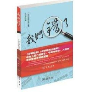 醉染图书我们错了9787100076814