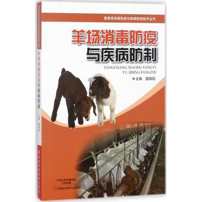 羊场消毒防疫与疾病防制