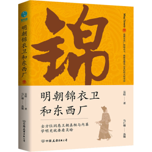 [M]明朝锦衣卫和东西厂-9787505755284