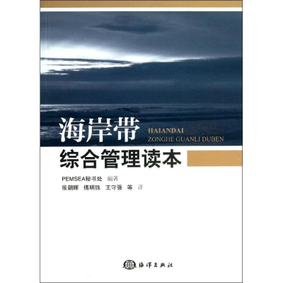 醉染图书海岸带综合管理读本9787502786250
