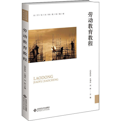 醉染图书劳动教育教程9787303272549