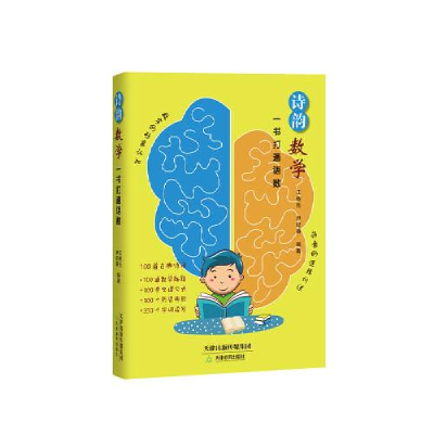 醉染图书诗韵数学 一书打通语数9787530988190