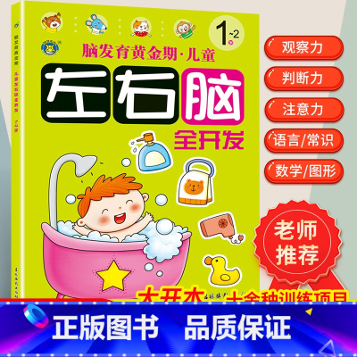 [正版]1~2岁儿童左右脑全脑智力开发抓住脑发育黄金期均衡开发大脑潜能逻辑思维训练书四五岁宝宝书籍益智早教书本专注力记