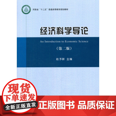 经济科学导论