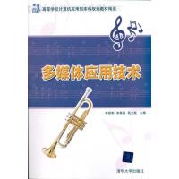 正版新书]多媒体应用技术李绍彬9787302229629