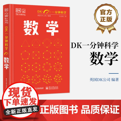 店 DK一分钟科学 数学 儿童青少年科普百科全书 青少年科普百科 一分钟科学 英国DK公司 著 孙志跃 译 电子工业出版