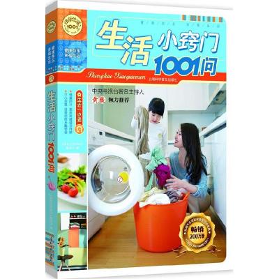 正版新书]生活小窍门1001问(新版)中央电视台家有妙招当家主持