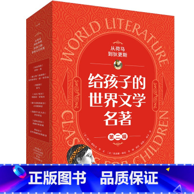 从荷马到狄更斯 : 给孩子的世界文学名著. 第二辑 共9册 [正版]从荷马到狄更斯 给孩子的世界文学名著 第二辑 5-1