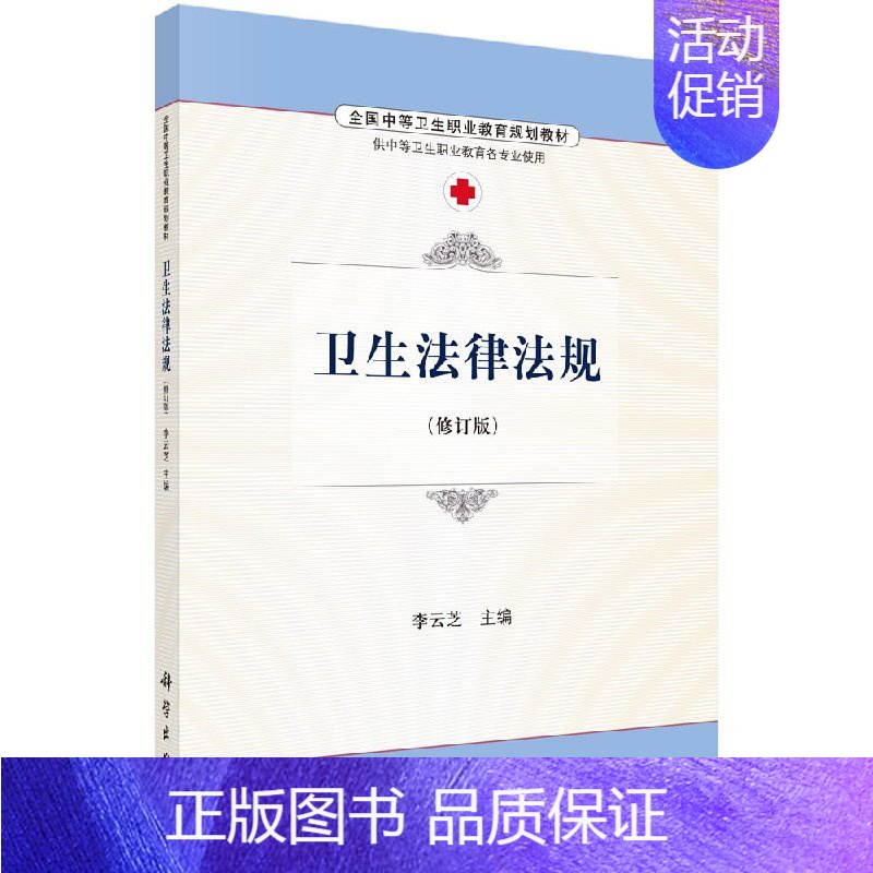 [京联]卫生法律法规 -(修订版) 李云芝 医药卫生类书籍 9787030486578 科学出版社书籍KX [正版]京联