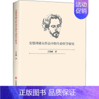 [正版]安德列耶夫作品中的生命哲学研究 王英丽 著 外国文学理论 文学 中国商业出版社 图书
