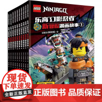 乐高幻影忍者新冒险漫画故事(1-10) 适合5岁以上儿童阅读的故事书 更好地帮助孩子成长 养成冒险精神 敢于创新