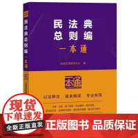 民法典总则编一本通 第10版 中国法治出版社