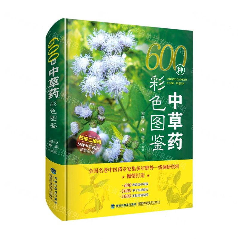 [N]600种中草药彩色图鉴(精)-9787533568375