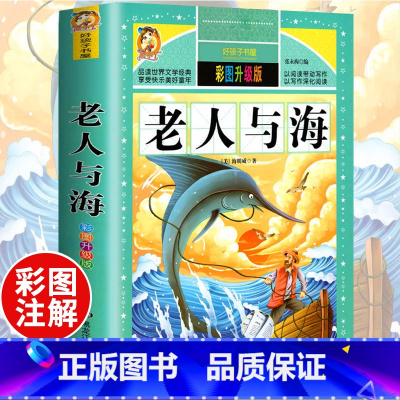 [正版]老人与海 全版无删减 海明威中文版原著 一二年级小学生课外书中小学青少年课外阅读世界经典名著文学小说书籍排