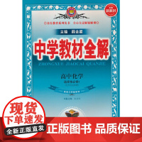 2025新教材 中学教材全解 高中高二上化学 选择性必修1 化学反应原理 配套江苏版教材