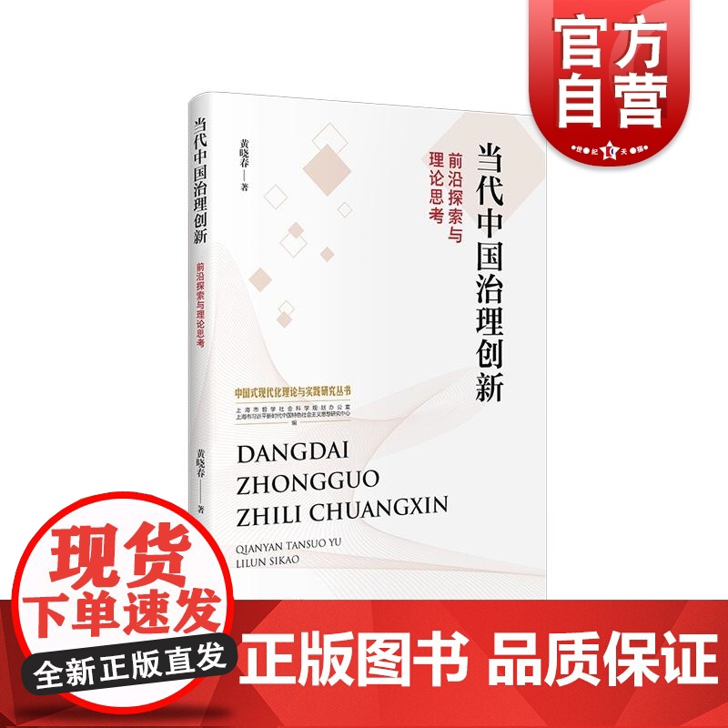 当代中国治理创新前沿探索与理论思考 中国式现代化理论与实践研究系列丛书基层政府治理成果社会治理创新探索 上海人民出版社