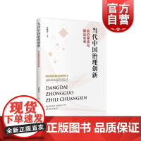 当代中国治理创新前沿探索与理论思考 中国式现代化理论与实践研究系列丛书基层政府治理成果社会治理创新探索 上海人民出版社