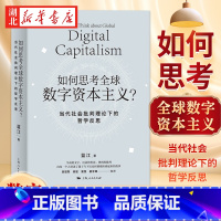 如何思考全球数字资本主义? [正版]如何思考全球数字资本主义 蓝江 著 数字时代的哲学奥德赛之旅 数字平台如何实现对用户